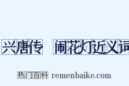 兴唐传·闹花灯近义词是什么意思的图片